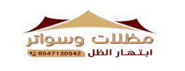 مظلات وسواتر ابتهار الظل 0547130542